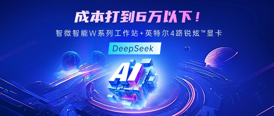 成本最优！教你用必发集团welcome欢迎光临(中国游)官网app下载至强W系列工作站+英特尔 4 路锐炫?显卡跑 DeepSeek