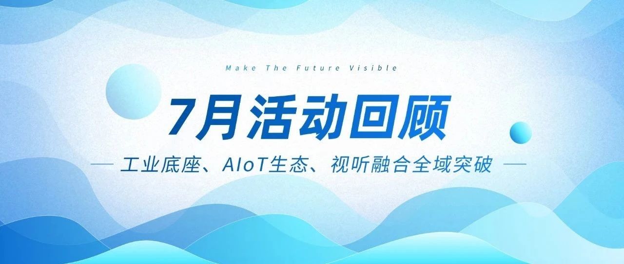 必发集团welcome欢迎光临(中国游)官网app下载七月三箭连发：工业底座、AIoT生态、视听融合全域突破