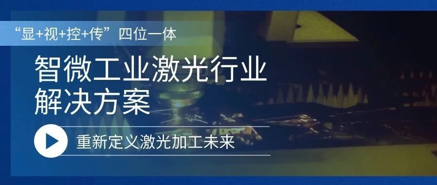 重新定义激光加工的未来激光行业解决方案，重新定义激光加工的未来
